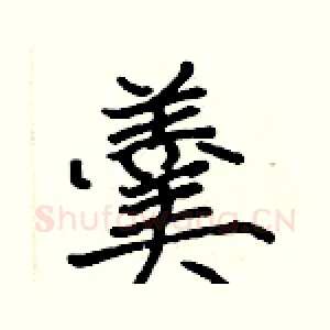 羹