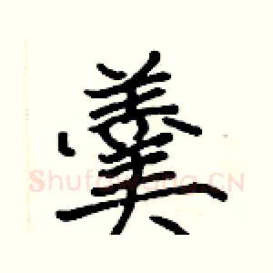 羹