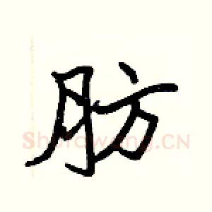 肪