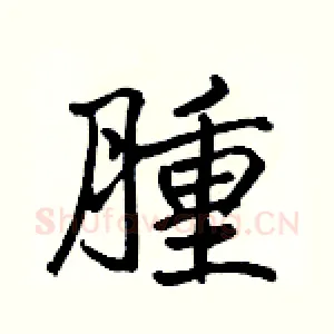 腫