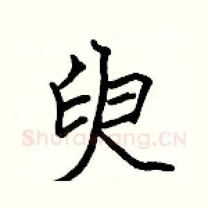 臾