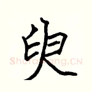 臾