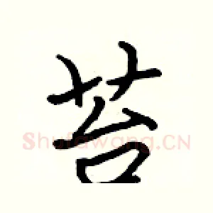苔