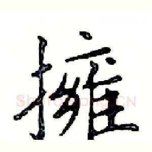 擁
