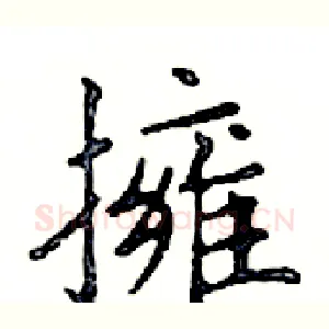 擁