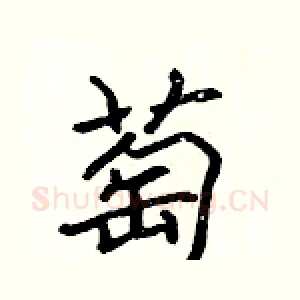 萄