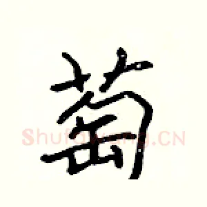 萄