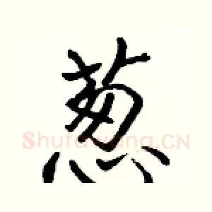 葱