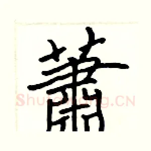 蕭