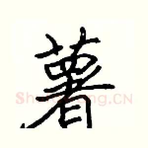 薯
