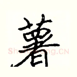 薯