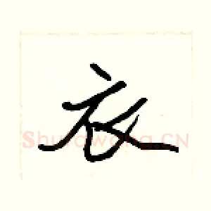衣
