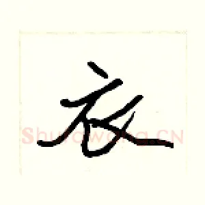 衣