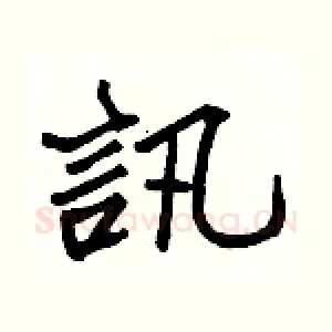 訊