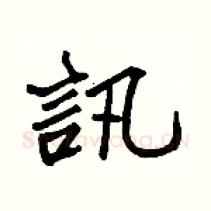 訊