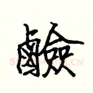 鹼