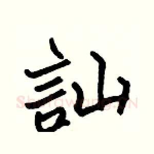 訕