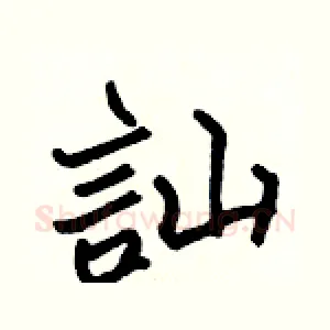 訕