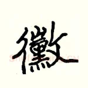 黴