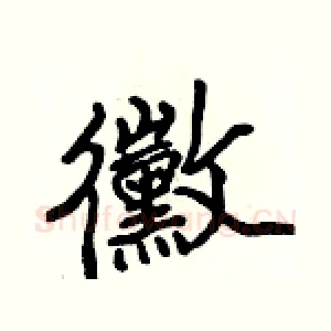 黴