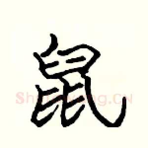 鼠