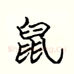 鼠