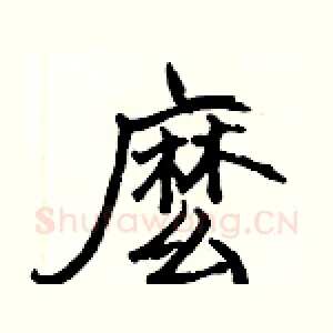 麽