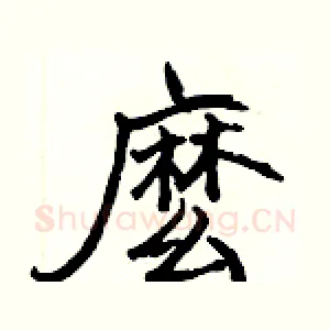 麽