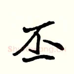 丕