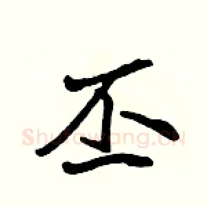 丕