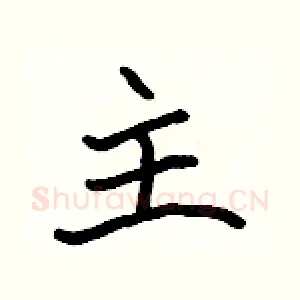 主