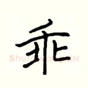 乖