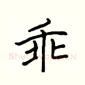 乖