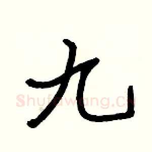 九