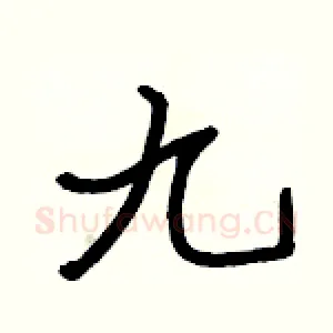 九