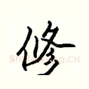 修