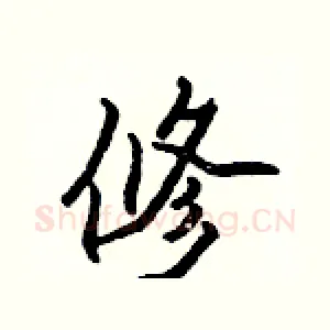 修
