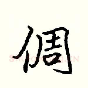 倜