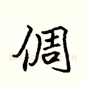 倜