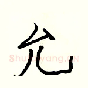 允