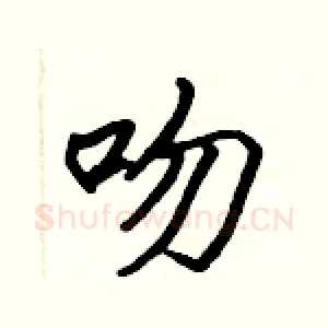 吻