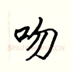 吻