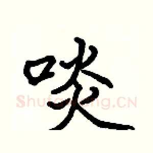 啖