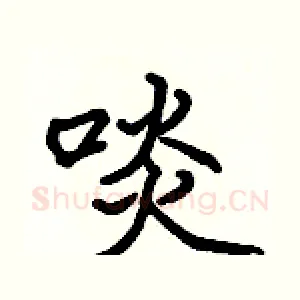 啖