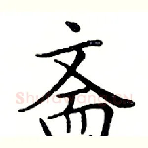 斋