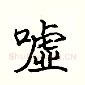 嘘