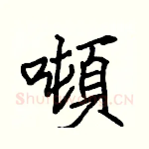 噸