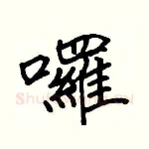 囉