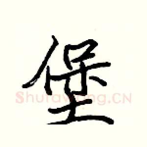 堡