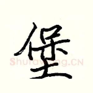 堡